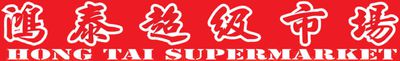 Hong Tai Supermarket Flyers, Deals & Coupons